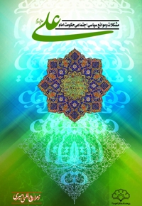 مشکلات و موانع سیاسی اجتماعی حکومت امام علی (ع)